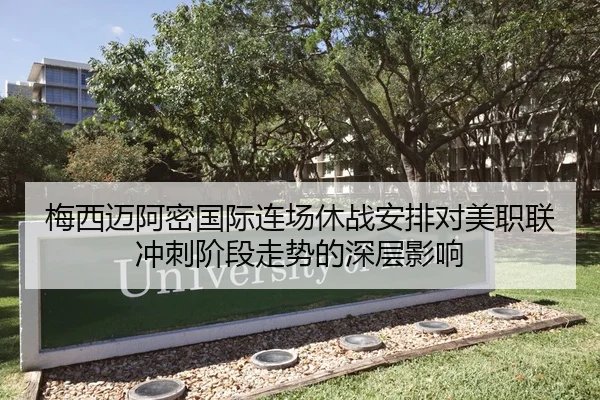 梅西迈阿密国际连场休战安排对美职联冲刺阶段走势的深层影响