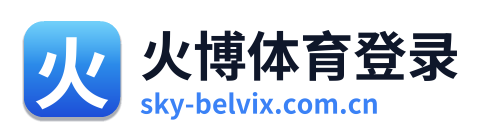 火博体育登录
